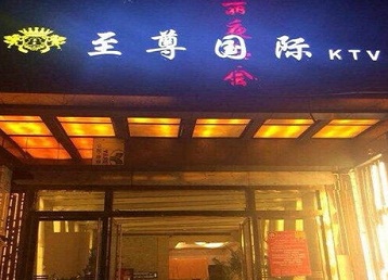 无锡市哪个KTV真空陪酒妹子服务好-至尊国际KTV消费价格服务点评