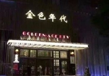 无锡市KTV陪唱公主哪家最便宜-金色年代KTV便宜消费点评
